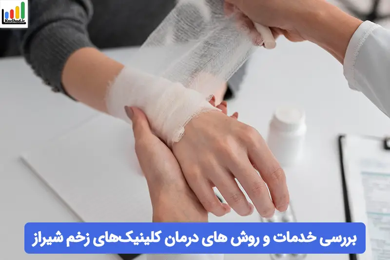 کلینیک زخم در شیراز