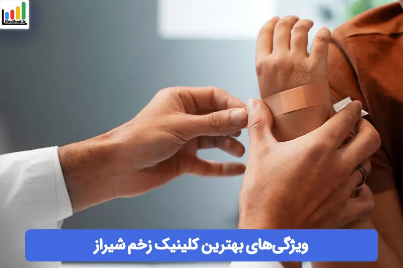بهترین کلینیک زخم شیراز