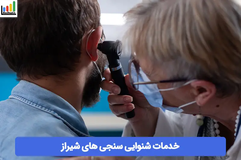 شنوایی سنجی شیراز