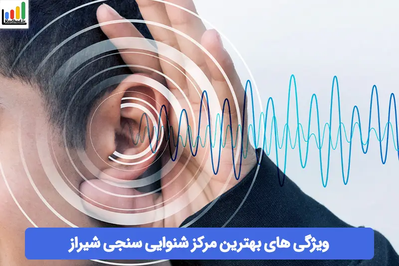 بهترین مرکز شنوایی سنجی در شیراز