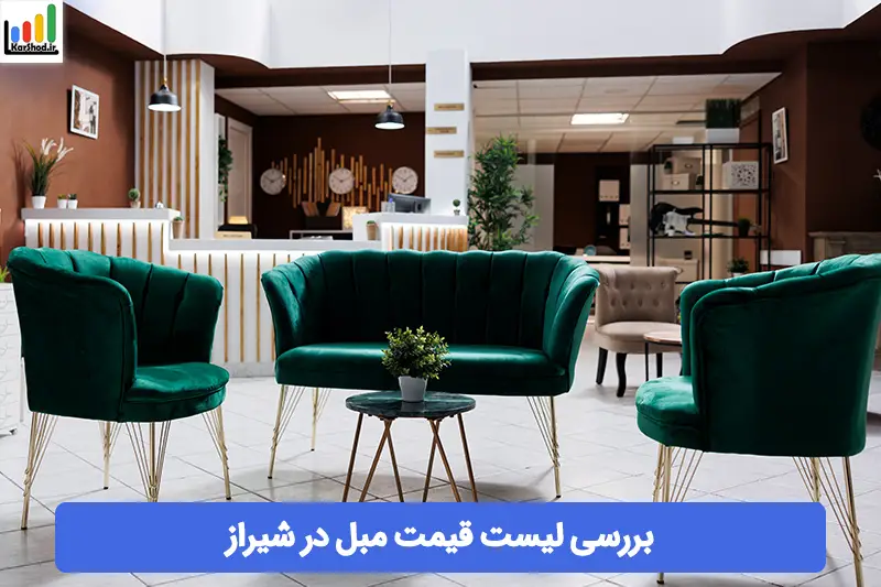 لیست قیمت مبل در شیراز