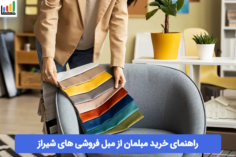 مبل فروشی های شیراز و راهنمای خرید