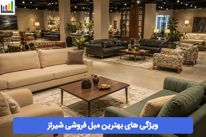 بهترین مبل فروشی شیراز