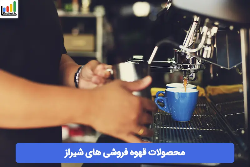 قهوه فروشی در شیراز