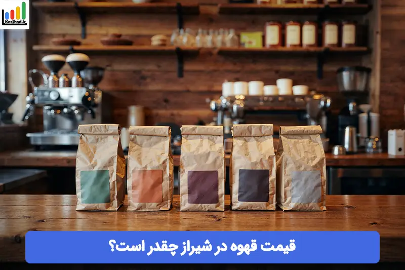 قیمت قهوه شیراز