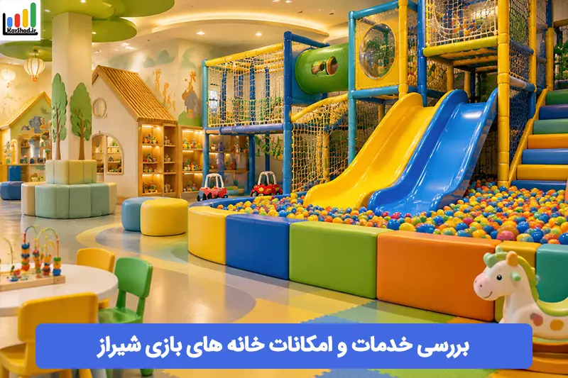 خانه بازی در شیراز