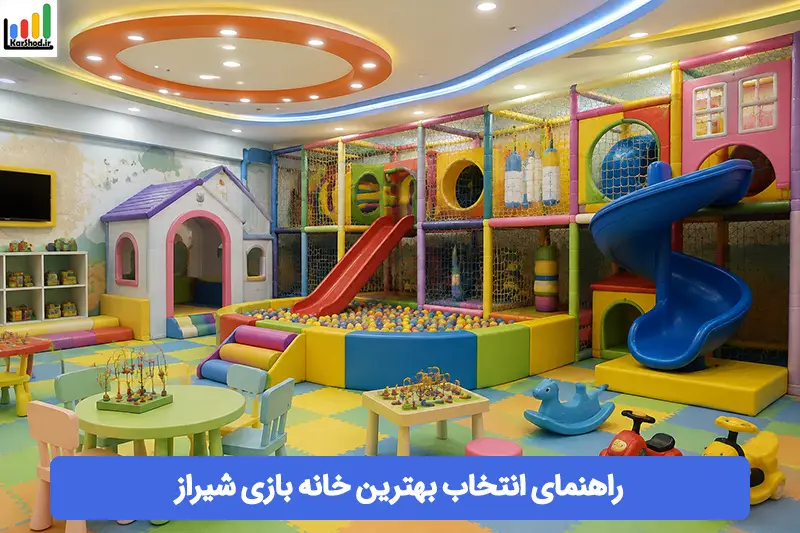 بهترین خانه بازی در شیراز