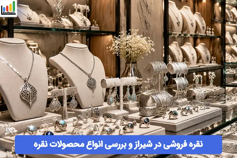 نقره فروشی در شیراز