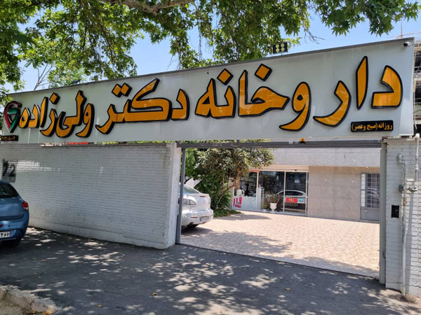 عکس های داروخانه شبانه روزی دکتر ولی زاده عکس های داروخانه شبانه روزی دکتر ولی زاده