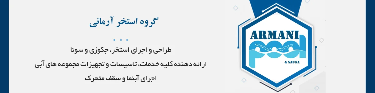 مشاوره، طراحی و اجراي استخر، سونا، جكوزي و آبنما، تامين تجهيزات موتورخانه، طراحي، نقشه كشي و لوله کشی