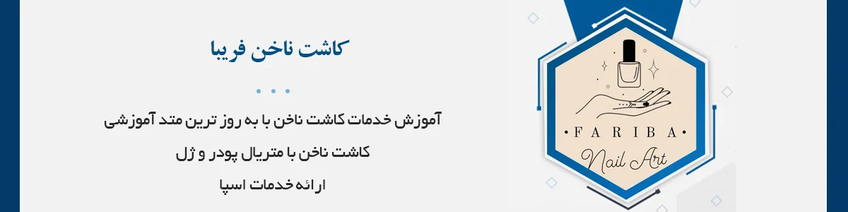 انجام کلیه خدمات کاشت ناخن با به‌روزترین متد و بهترین مواد و متریال