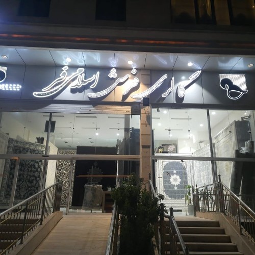 گالری فرش اسلامی فر