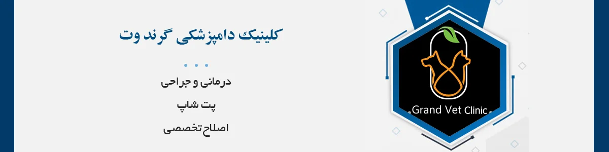 درمانی، جراحی، پت شاپ و اصلاح تخصصی