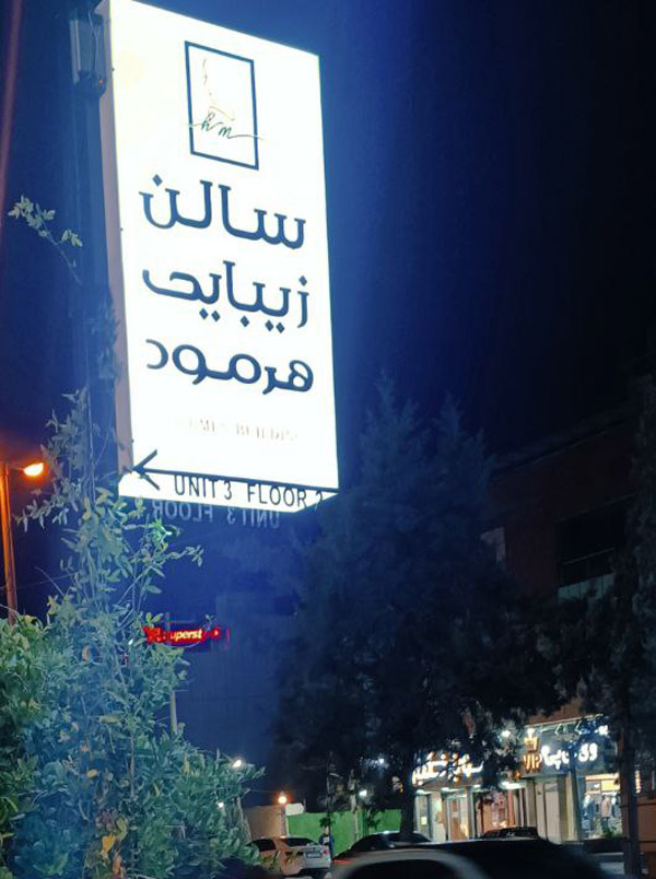 عکس های سالن زیبایی هرمود عکس های سالن زیبایی هرمود