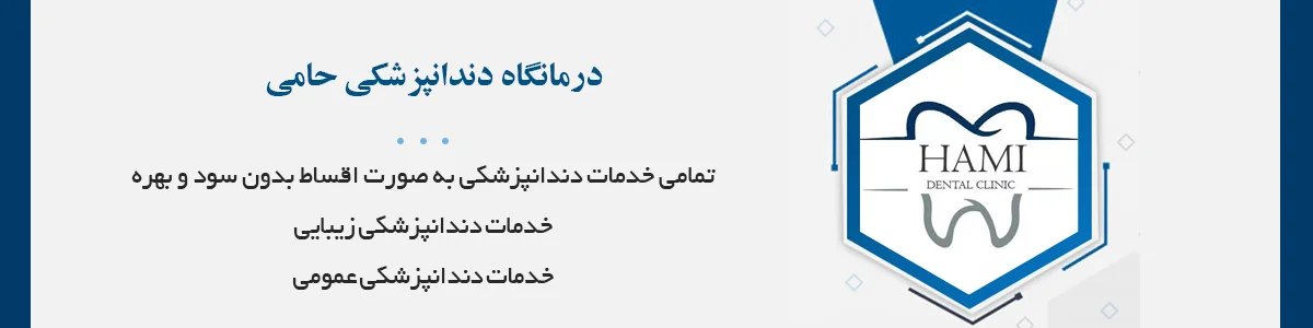 تمامی خدمات دندانپزشکی به صورت اقساط بدون سود و بهره