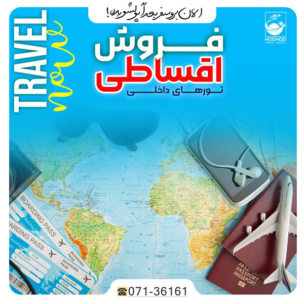 عکس های آژانس مسافرتی هدهد فارس عکس های آژانس مسافرتی هدهد فارس