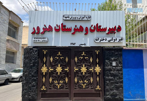 عکس های هنرستان غیرانتفاعی دخترانه هنرور عکس های هنرستان غیرانتفاعی دخترانه هنرور