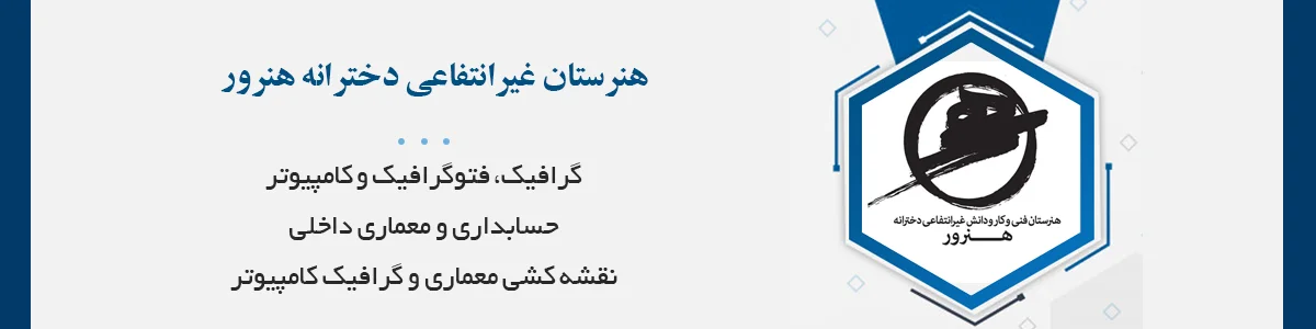گرافیک، فتوگرافیک، کامپیوتر، حسابداری، معماری داخلی، نقشه کشی معماری و گرافیک کامپیوتر با کادری مجرب