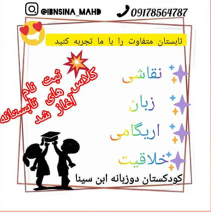 عکس های دبستان و پیش دبستانی دوزبانه ابنسینا عکس های دبستان و پیش دبستانی دوزبانه ابنسینا