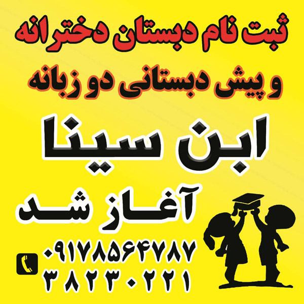 عکس های دبستان و پیش دبستانی دوزبانه ابنسینا عکس های دبستان و پیش دبستانی دوزبانه ابنسینا