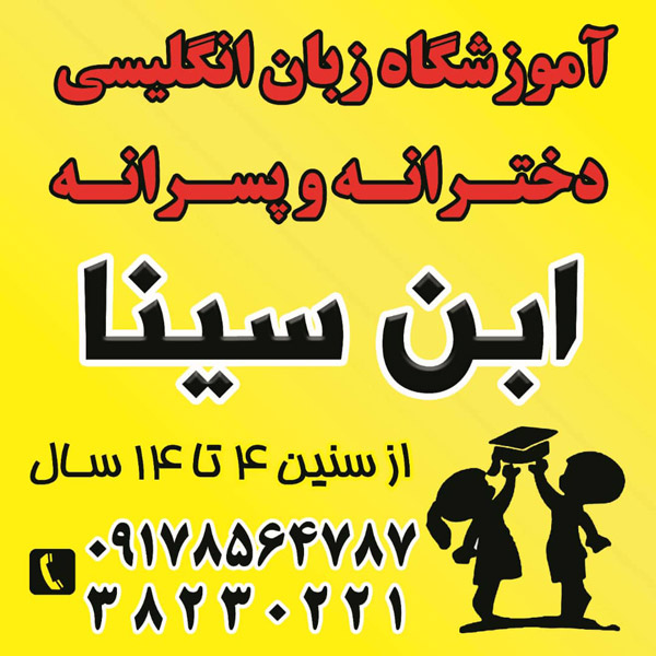 عکس های دبستان و پیش دبستانی دوزبانه ابنسینا عکس های دبستان و پیش دبستانی دوزبانه ابنسینا