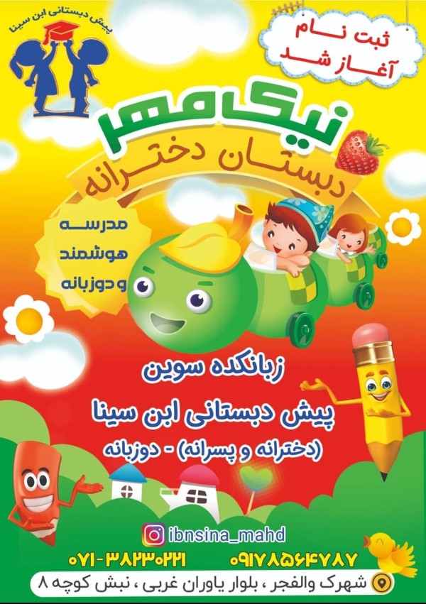 عکس های دبستان و پیش دبستانی دوزبانه ابنسینا عکس های دبستان و پیش دبستانی دوزبانه ابنسینا