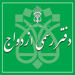 لیست دفاتر ازدواج و طلاق در شیراز