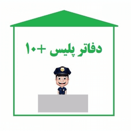 لیست مراکز پلیس +10 در شیراز