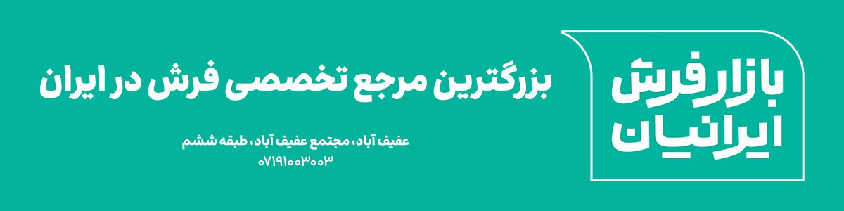 بزرگترین فروشگاه فرش در جنوب و جنوب غرب کشور