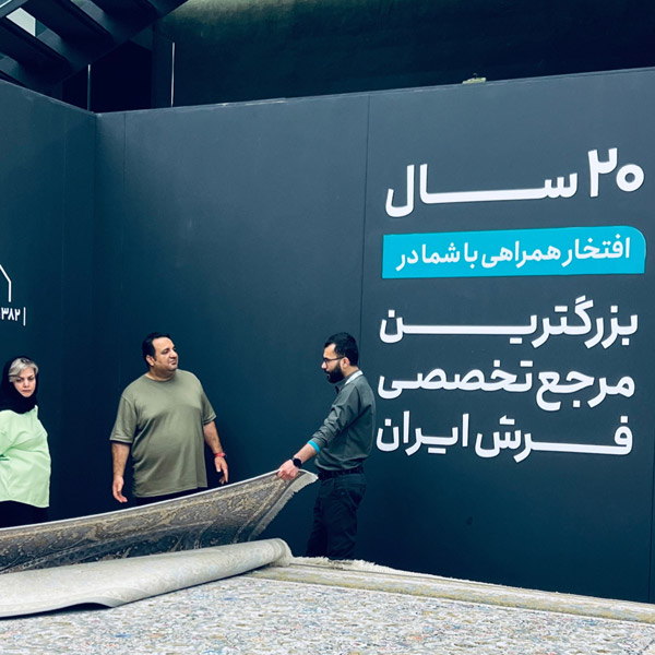 عکس های بازار فرش ایرانیان عکس های بازار فرش ایرانیان