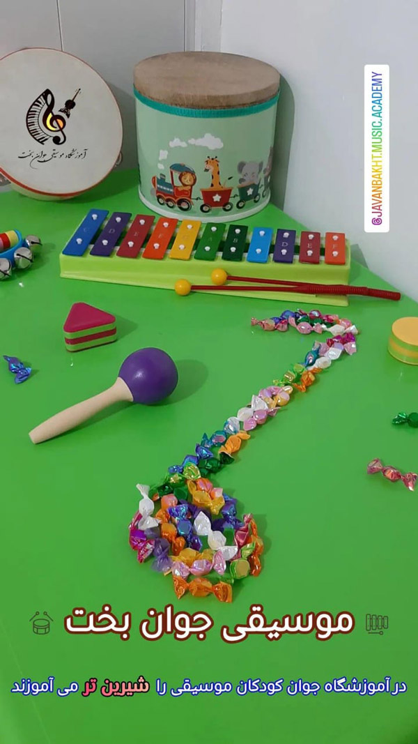 عکس های آموزشگاه موسیقی جوان بخت عکس های آموزشگاه موسیقی جوان بخت