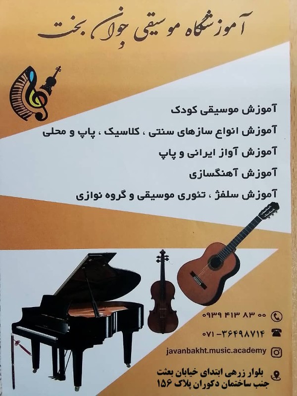 عکس های آموزشگاه موسیقی جوان بخت عکس های آموزشگاه موسیقی جوان بخت