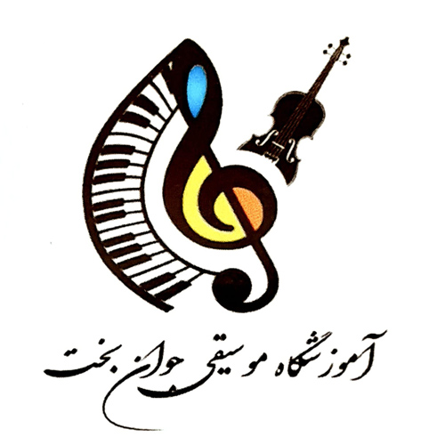 آموزشگاه موسیقی جوان بخت