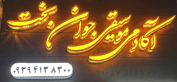 عکس های آموزشگاه موسیقی جوان بخت عکس های آموزشگاه موسیقی جوان بخت