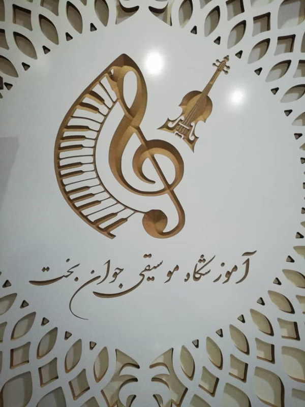 عکس های آموزشگاه موسیقی جوان بخت عکس های آموزشگاه موسیقی جوان بخت
