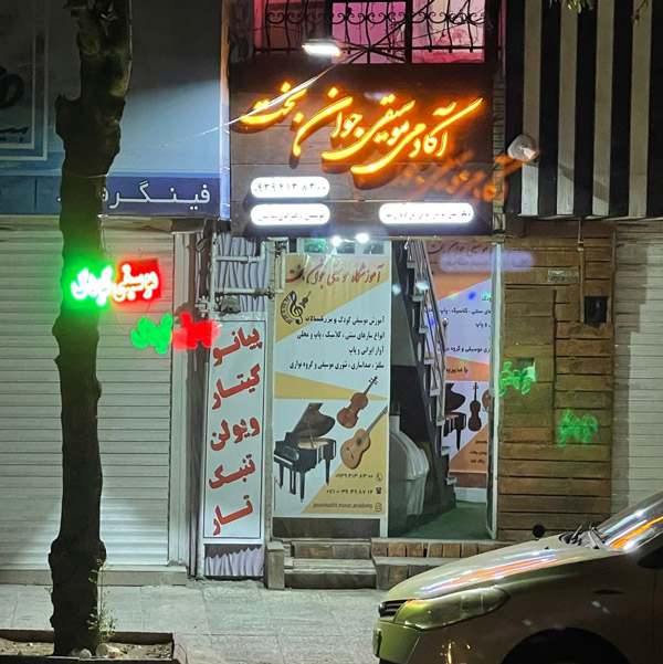 عکس های آموزشگاه موسیقی جوان بخت عکس های آموزشگاه موسیقی جوان بخت