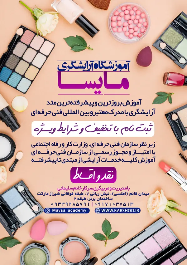 آموزشگاه آرایشگری مایسا