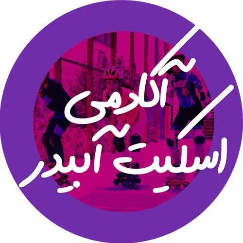 آموزش اسکیت آبیدر شیراز