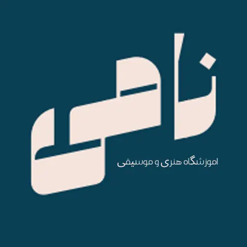 آموزشگاه فنی و حرفه ای نامی