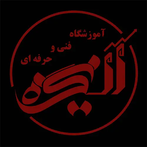 آموزشگاه فنی و حرفه ای انگیزه