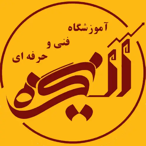 آموزشگاه فنی و حرفه ای انگیزه