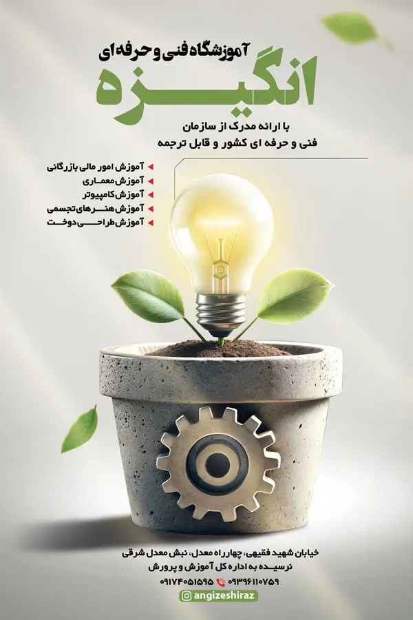 آموزشگاه فنی و حرفه ای انگیزه