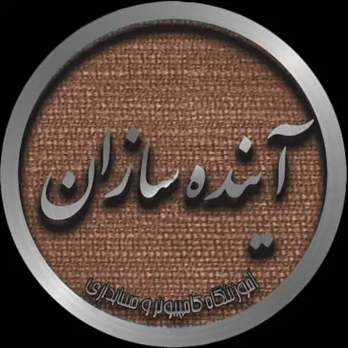آموزشگاه کامپیوتر و حسابداری آینده سازان شیراز