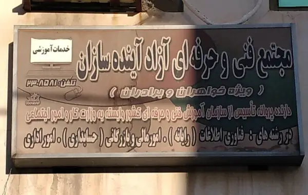 عکس های آموزشگاه کامپیوتر و حسابداری آینده سازان عکس های آموزشگاه کامپیوتر و حسابداری آینده سازان