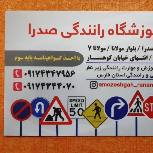 آموزشگاه رانندگی صدرا
