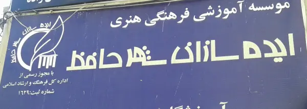عکس های آموزشگاه ایده سازان شهر حافظ عکس های آموزشگاه ایده سازان شهر حافظ