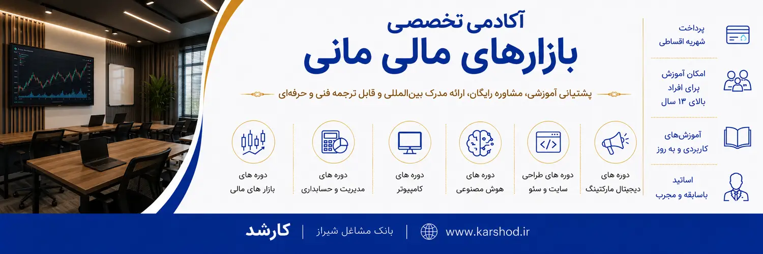 با آموزش تخصصی بازارهای مالی، کامپیوتر، مدیریت، حسابداری و دیجیتال مارکتینگ (پشتیبانی، مشاوره رایگان، ارائه مدرک بین‌المللی و قابل ترجمه فنی‌حرفه‌ای و دیپلم رسمی)