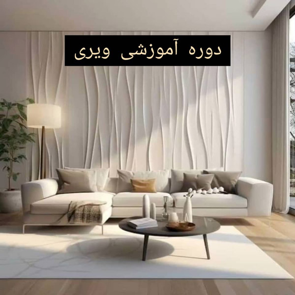 عکس های آموزشگاه معماری رف عکس های آموزشگاه معماری رف