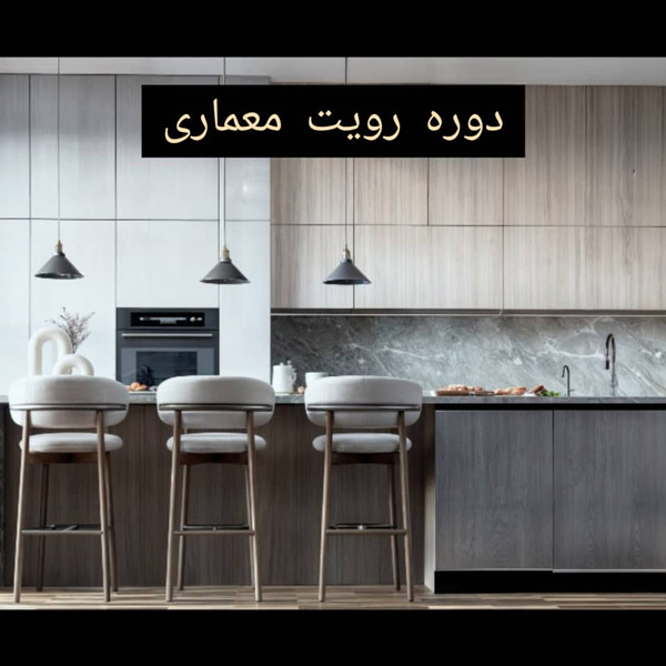 عکس های آموزشگاه معماری رف عکس های آموزشگاه معماری رف