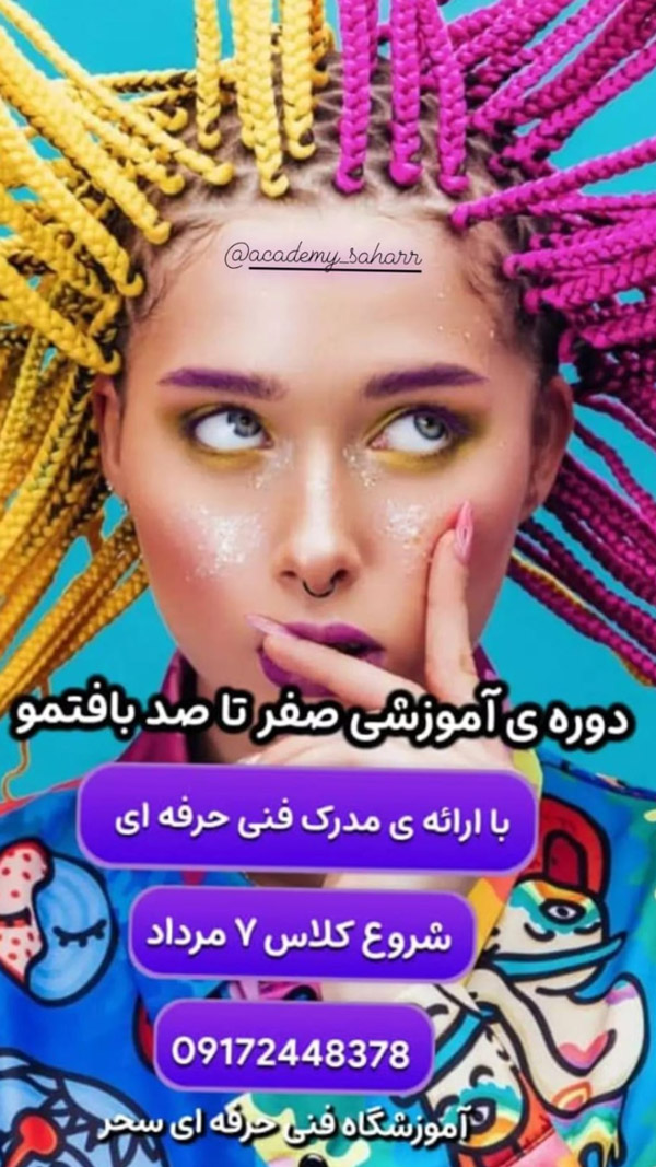 عکس های آموزشگاه آرایشگری سحر عکس های آموزشگاه آرایشگری سحر